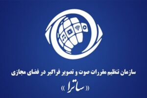 واکنش ساترا به تحریم توسط اتحادیه اروپا؛ ادله حقوقی معتبر ندارید
