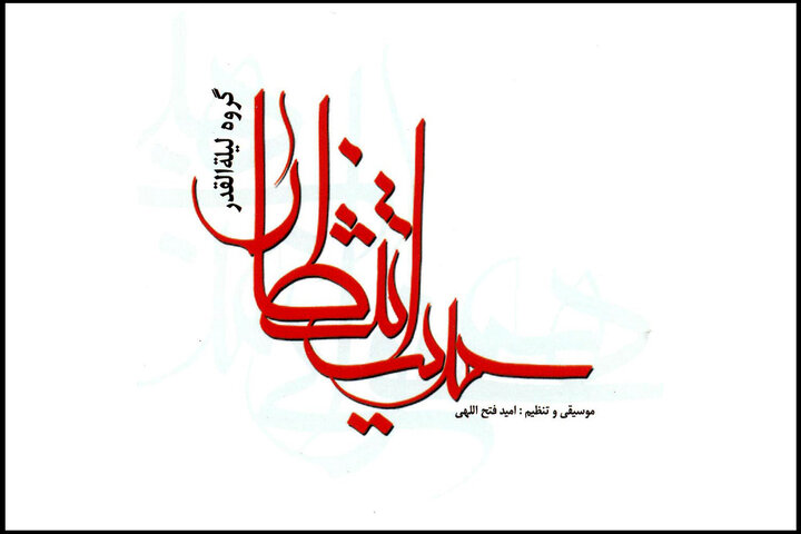 وقتی «حدیث انتظار» ساختارشکنی کرد؛ آغازی برای تحول با یک آلبوم! وقتی «حدیث انتظار» ساختارشکنی کرد؛ آغازی برای تحول با یک آلبوم!