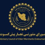 پیشنهاد تجار پیشکسوت برای اقتصاد ایران / دوران پسامذاکره چگونه مدیریت شود؟