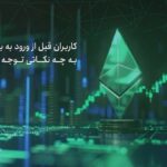 کاربران قبل از ورود به بازار اتریوم به چه نکاتی توجه می کنند؟
