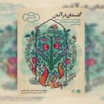 «گلستان در آتش» روایت می‌شود