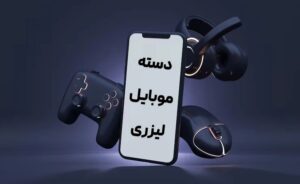 از تاچ تا کنترل حرفه‌ای؛ نقش دسته موبایل لیزری در گیمینگ
