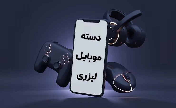 از تاچ تا کنترل حرفه‌ای؛ نقش دسته موبایل لیزری در گیمینگ