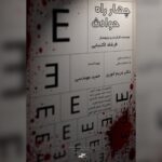 آغاز اکران آنلاین مستند «چهار راه حوادث»