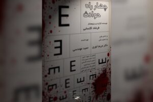 آغاز اکران آنلاین مستند «چهار راه حوادث»