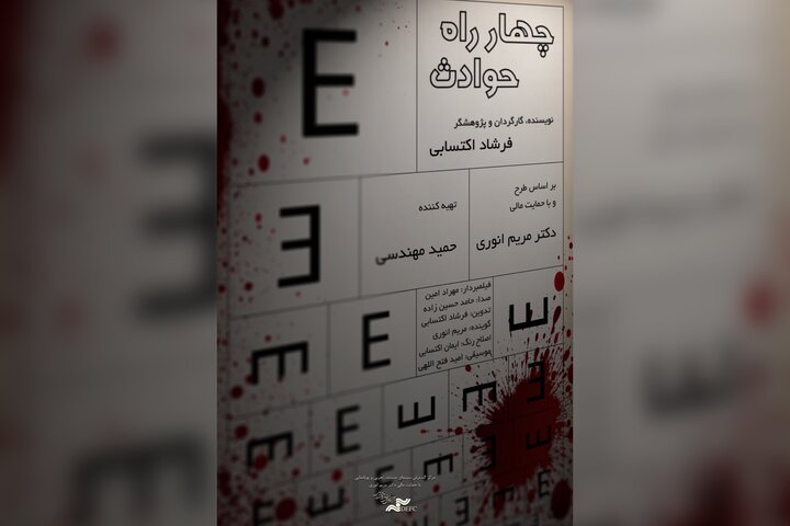 آغاز اکران آنلاین مستند «چهار راه حوادث»