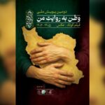 انتشار فراخوان دومین پویش ملی «وطن به روایت من»