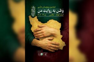 انتشار فراخوان دومین پویش ملی «وطن به روایت من»