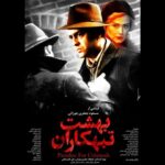 «بهشت تبهکاران» اکران شد؛ ماجرای یک توطئه شوم