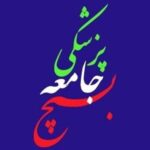 سازمان بسیج جامعه پزشکی حمله رژیم صهیونی را محکوم کرد