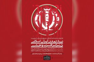 فراخوان تولید نمایشنامه با محوریت نبرد تمدنی