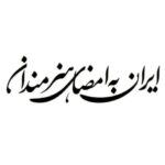 فراخوان پویش «ایران به امضای هنرمندان» منتشر شد