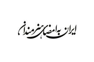 فراخوان پویش «ایران به امضای هنرمندان» منتشر شد