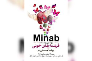 «فرشته‌های خونی» تلاشی برای رساندن صدای کودکان میناب به جهان