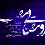 لوگوی سریال «روشنایی شب» رونمایی شد؛ پخش از شبکه یک سیما