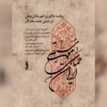 «موسیقی حماسی ایران» تولید شد؛ دلاوری قهرمانان وطن در ۶ نغمه ماندگار