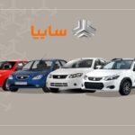 نتایج قرعه‌کشی فروش فوق‌العاده ۴ محصول سایپا اعلام شد