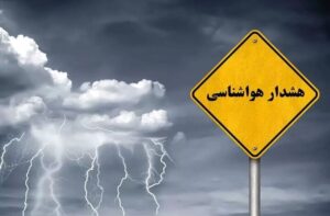 هشدار تشدید فعالیت سامانه بارشی در ۶ استان