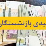پرداخت عیدی 5میلیون بازنشسته از امروز