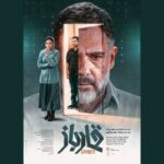 پوستر «قمارباز» منتشر شد