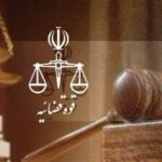 برنامه 10 ضلعی قوه قضاییه برای تقویت امنیت و امید اجتماعی