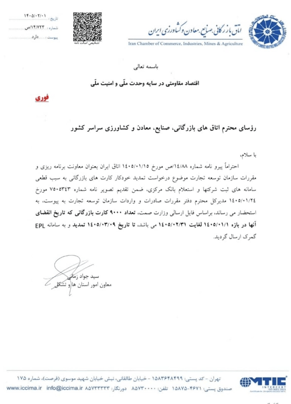 تمدید خودکار ۹ هزار کارت بازرگانی تا ۹ خرداد تمدید خودکار ۹ هزار کارت بازرگانی تا ۹ خرداد