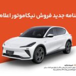 جدیدترین بخشنامه فروش IM LS7 نیکا موتور منتشر شد