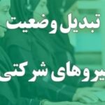 جزییات استخدام و تبدیل وضعیت نیروهای شرکتی