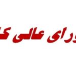 جلسه مهم شورای عالی کار، فردا برای بررسی آسیب‌های جنگ به تولید