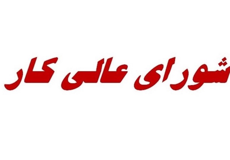 جلسه مهم شورای عالی کار، فردا برای بررسی آسیب‌های جنگ به تولید