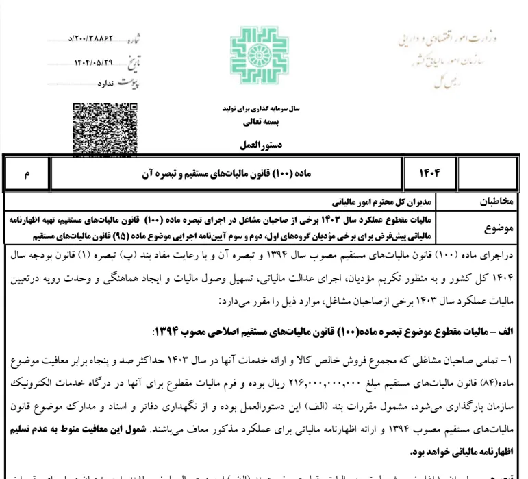 خبر خوش برای اصناف و مشاغل/ حذف اظهارنامه مالیاتی تا سقف ۷۰ میلیارد تومان