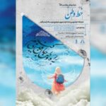 «خط وطن» به برج آزادی رسید؛ روایت هنری ایران با قلم و احساس