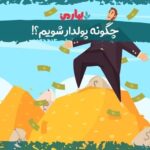 فرمول‌های نامرئی ثروت؛ چرا سخت‌کوشی به تنهایی شما را پولدار نمی‌کند؟ (تحلیل اقتصادِ زمان)