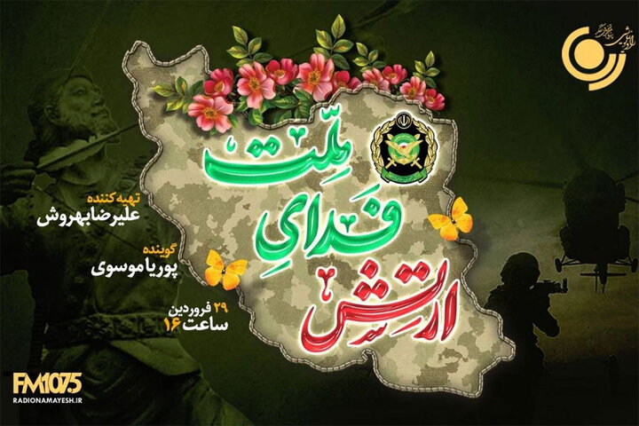پخش ویژه برنامه «ارتش فدای ملت» از رادیو نمایش