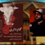 اجرای نمایش «گاوداری» در تالار سایه تئاتر شهر