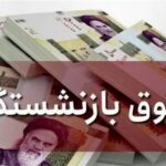 افزایش حقوق بازنشستگان؛ مطالبه اجرای مصوبه شورای عالی کار