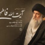 ساخت مستند سینمایی «آیت‌الله فاطمی‌نیا»