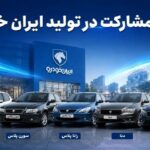 شرایط جدید خرید خودرو اعلام شد؛ بدون قرعه‌کشی و بدون کنترل پلاک / محصولات ایران‌خودرو در طرح جدید عرضه می‌شوند + جزئیات کامل