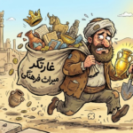 شغل شما چیست؟ غارتگر میراث فرهنگی ایران!