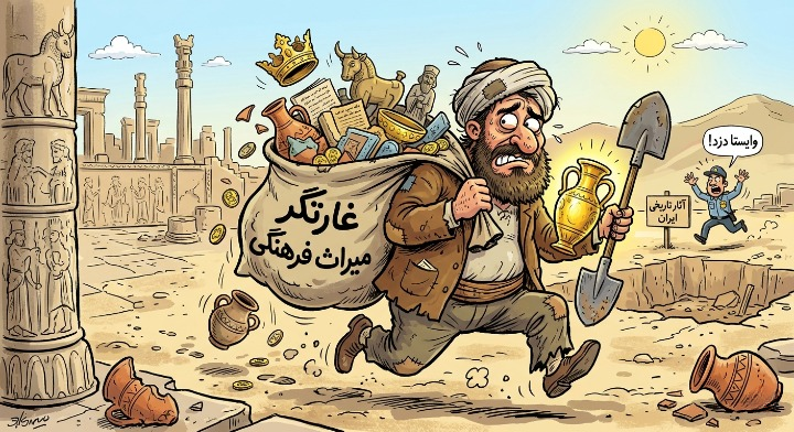 شغل شما چیست؟ غارتگر میراث فرهنگی ایران!
