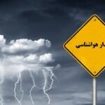 صدور هشدار برای ۴ روز آینده؛ رگبار و تگرگ در راه ۲۴ استان
