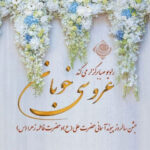 «عروسی خوبان» در رادیو صبا برگزار می‌شود