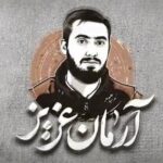 قوه قضائیه: با عوامل شهادت آرمان علی‌وردی مماشات نمی‌کنیم