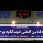 لغو پروازهای فرودگاه بیرجند