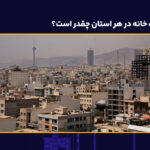 نرخ مالکیت خانه در هر استان چقدر است؟