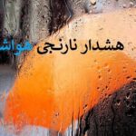 هشدار سازمان هواشناسی درباره تشدید فعالیت سامانه بارشی در برخی نقاط کشور