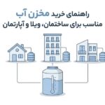 راهنمای خرید مخزن آب مناسب برای ساختمان ، ویلا و آپارتمان