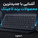 آشنایی با جدیدترین محصولات برند لاجیتک