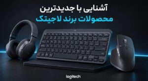 آشنایی با جدیدترین محصولات برند لاجیتک