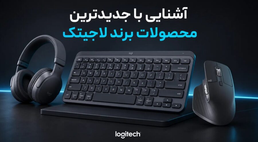 آشنایی با جدیدترین محصولات برند لاجیتک